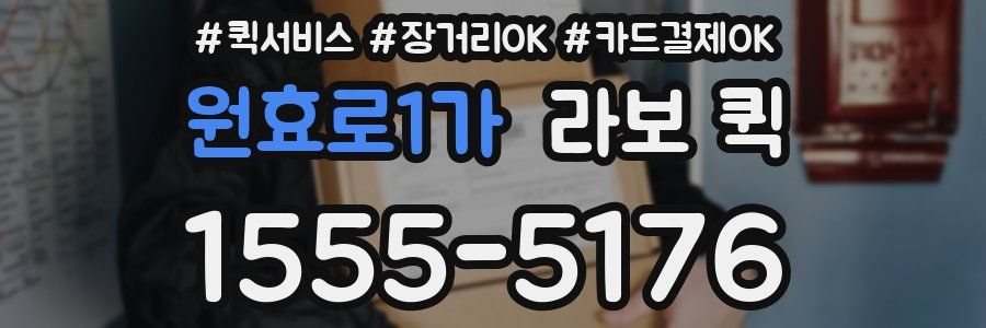 원효로1가 라보 퀵