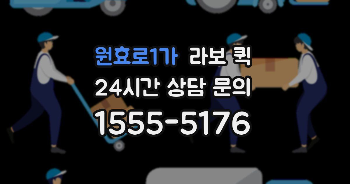 원효로1가 라보 퀵