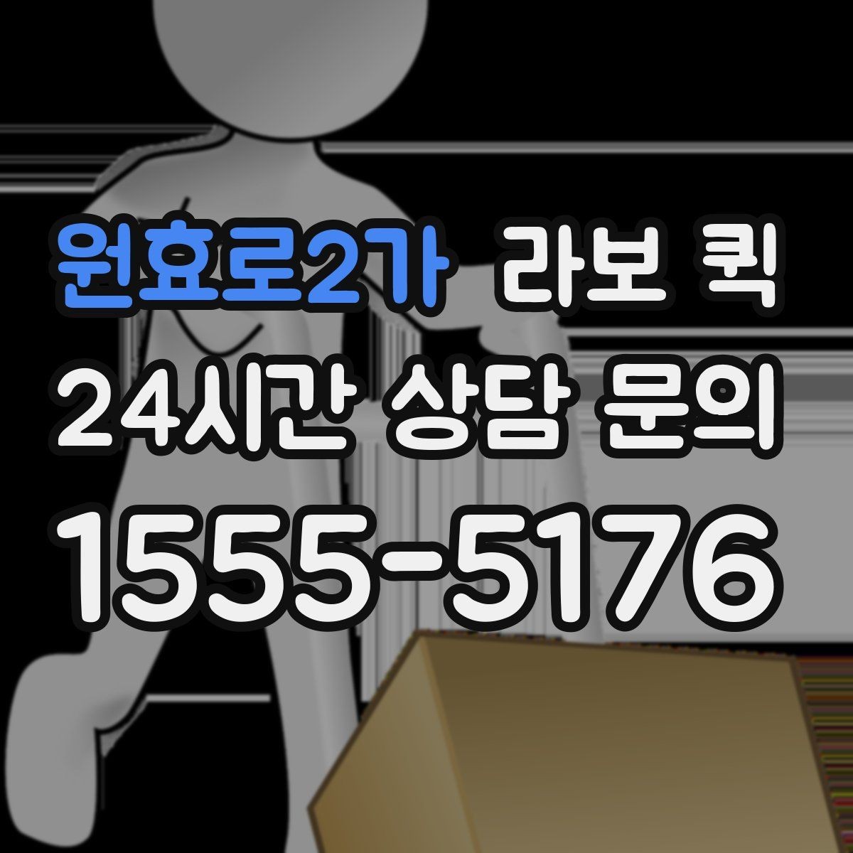 원효로2가 라보 퀵 물건 파손을 줄이는 방법