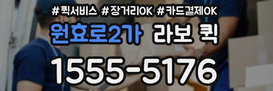 원효로2가 라보 퀵