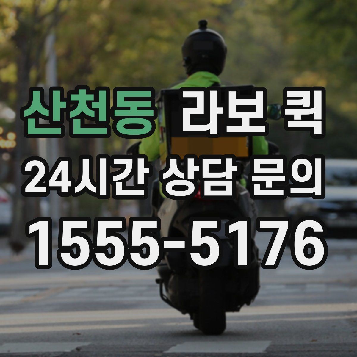 산천동 라보 퀵 배차가 늦어질 때 대처 방법