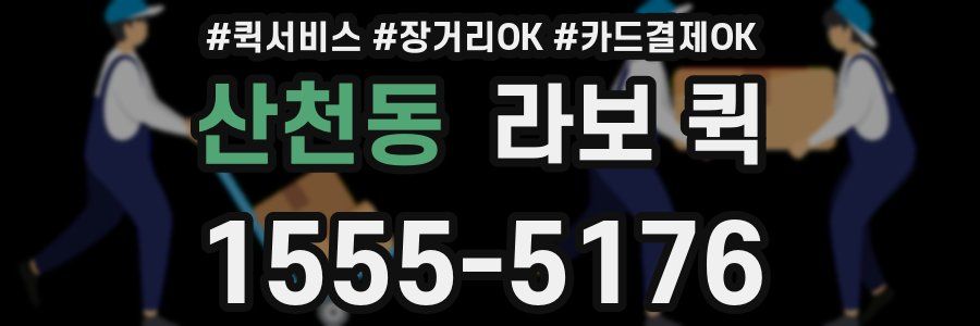 산천동 라보 퀵