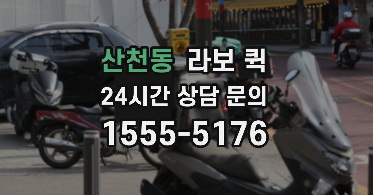 산천동 라보 퀵