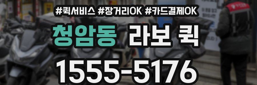 청암동 라보 퀵