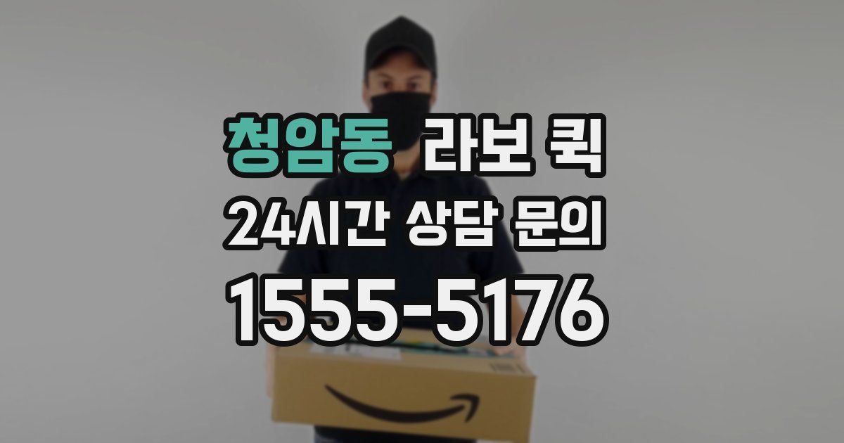 청암동 라보 퀵