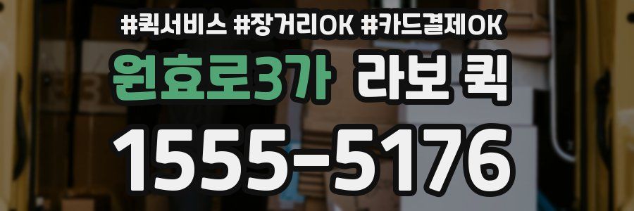 원효로3가 라보 퀵