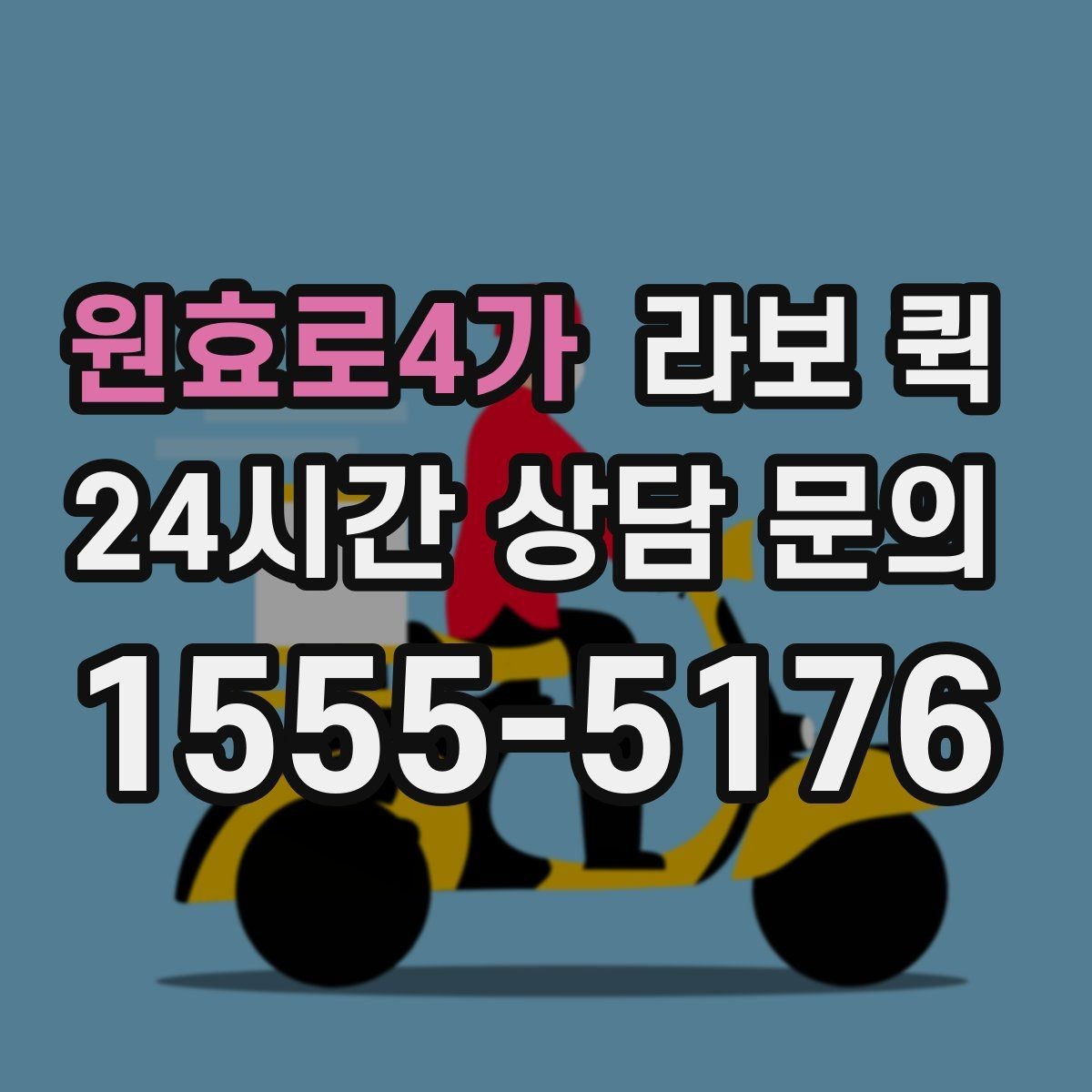 원효로4가 라보 퀵 이용 전 궁금한 점 정리