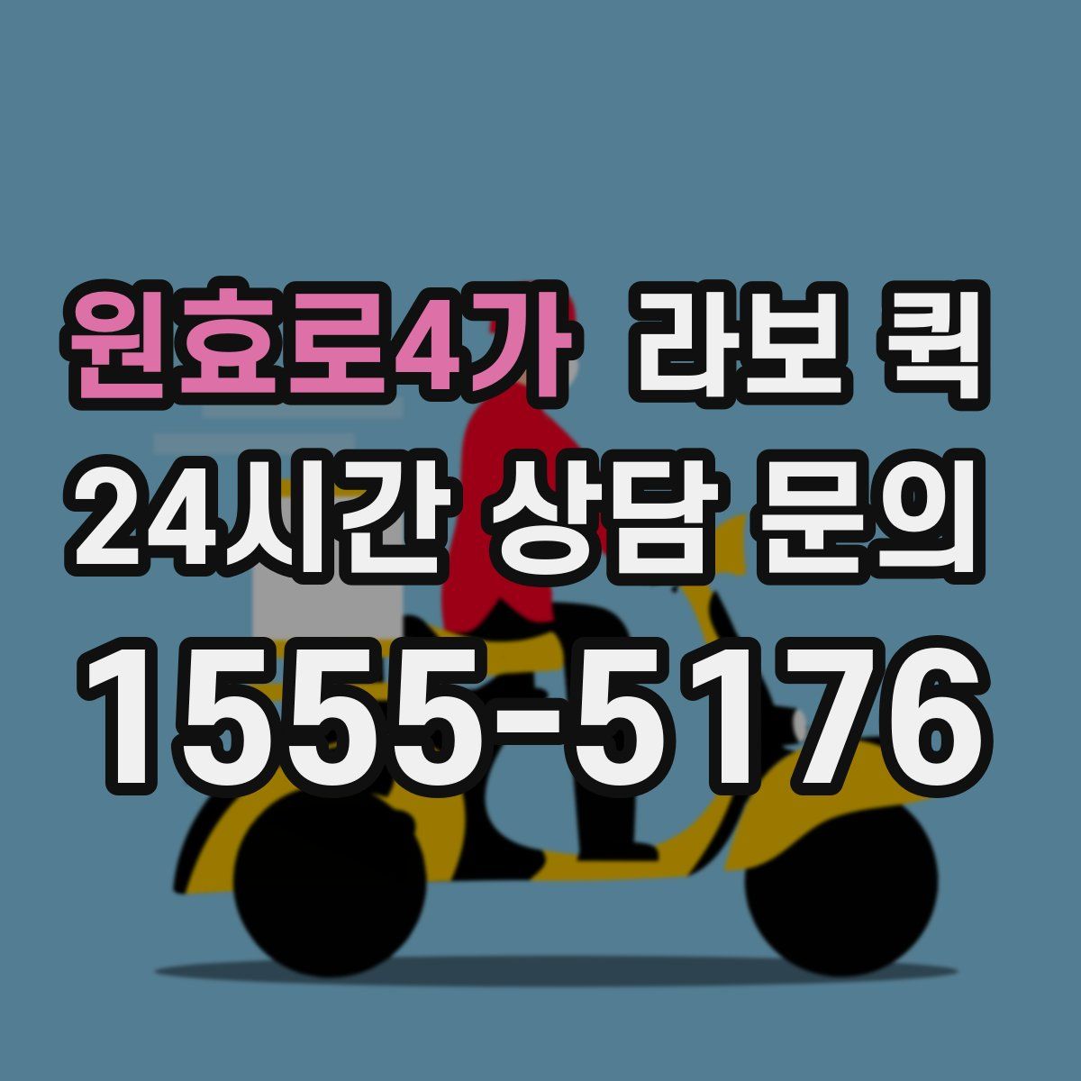 원효로4가 라보 퀵