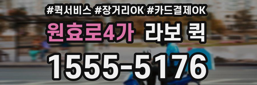 원효로4가 라보 퀵