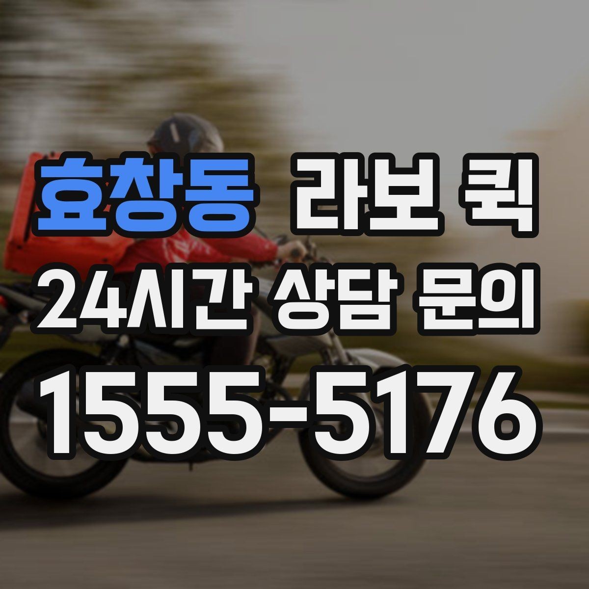 효창동 라보 퀵 견적 받을 때 비교할 항목
