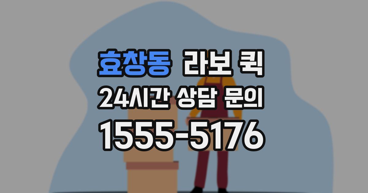 효창동 라보 퀵