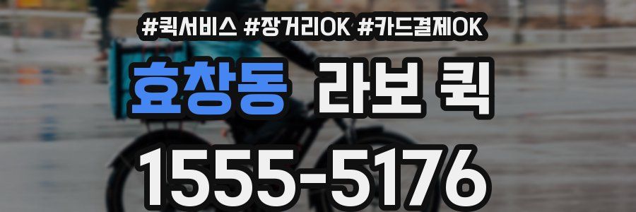 효창동 라보 퀵