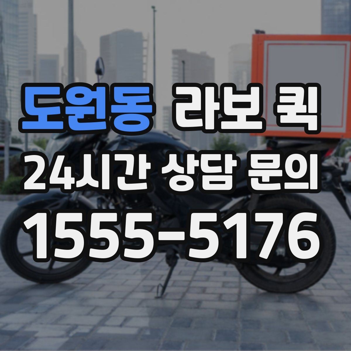 도원동 라보 퀵 초보자가 헷갈리기 쉬운 부분