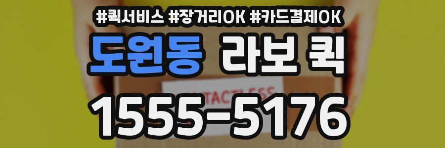 도원동 라보 퀵