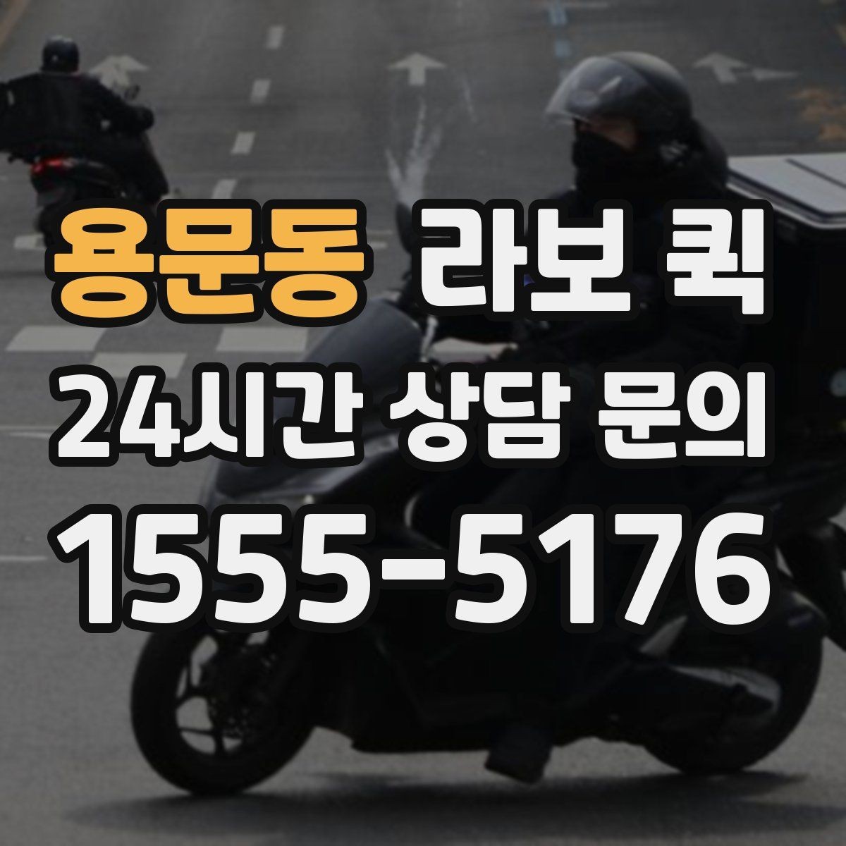 용문동 라보 퀵 이용 범위를 넓게 보는 방법