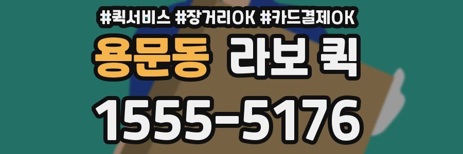 용문동 라보 퀵