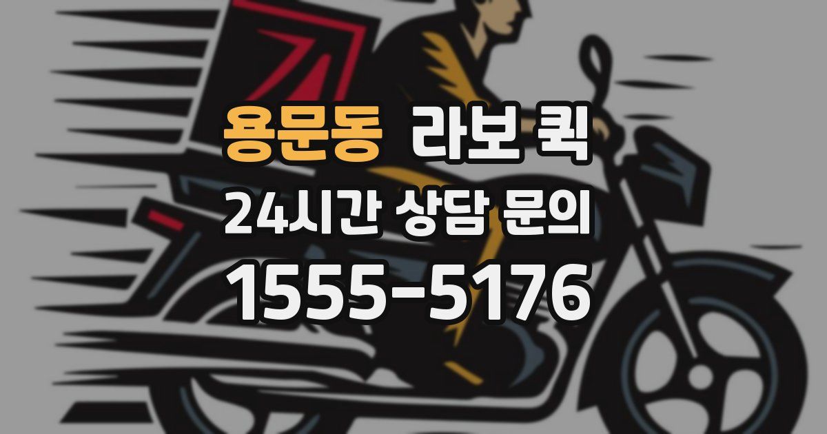 용문동 라보 퀵