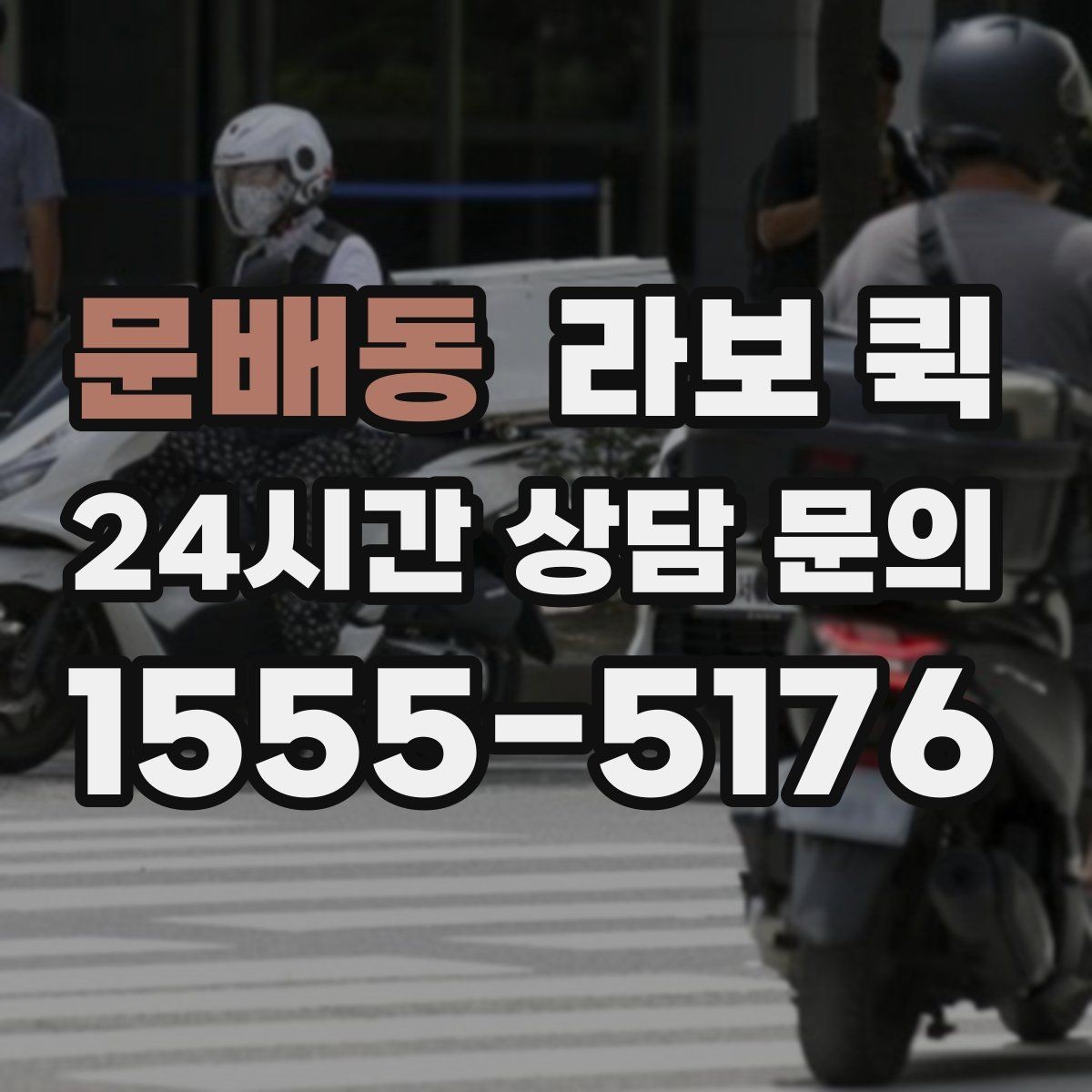 문배동 라보 퀵 비용과 예약 흐름 정리