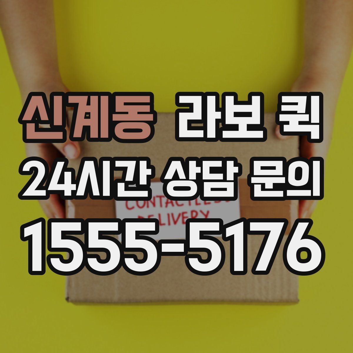 신계동 라보 퀵 사다리차 없이 옮길 수 있는 경우