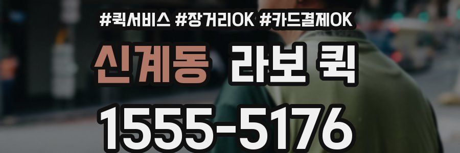 신계동 라보 퀵