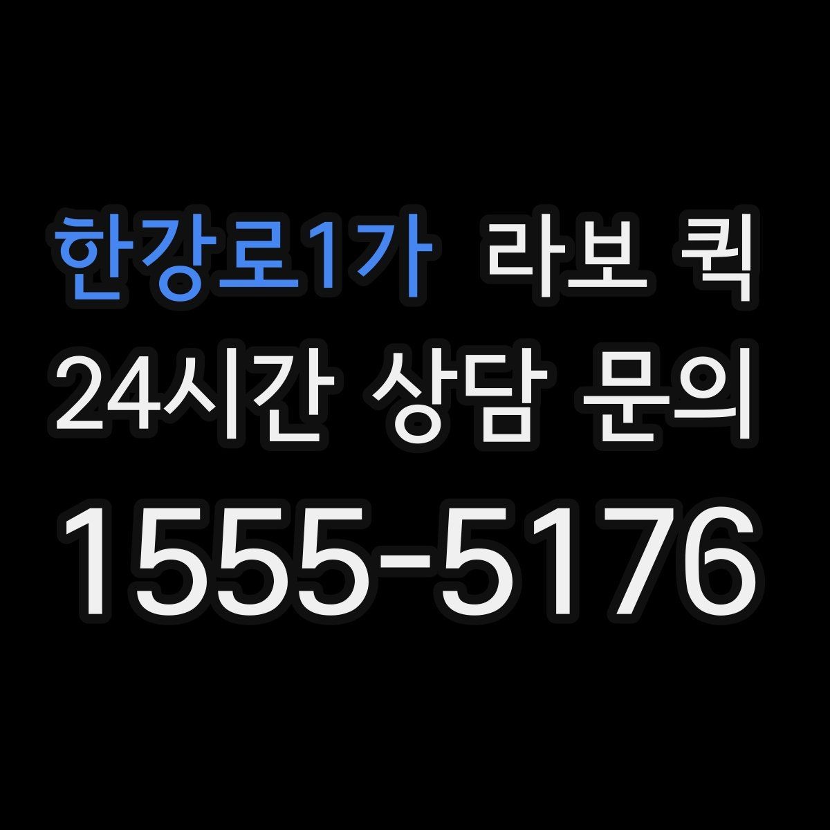 한강로1가 라보 퀵 운행 거리별 비용 차이