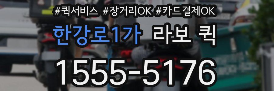 한강로1가 라보 퀵