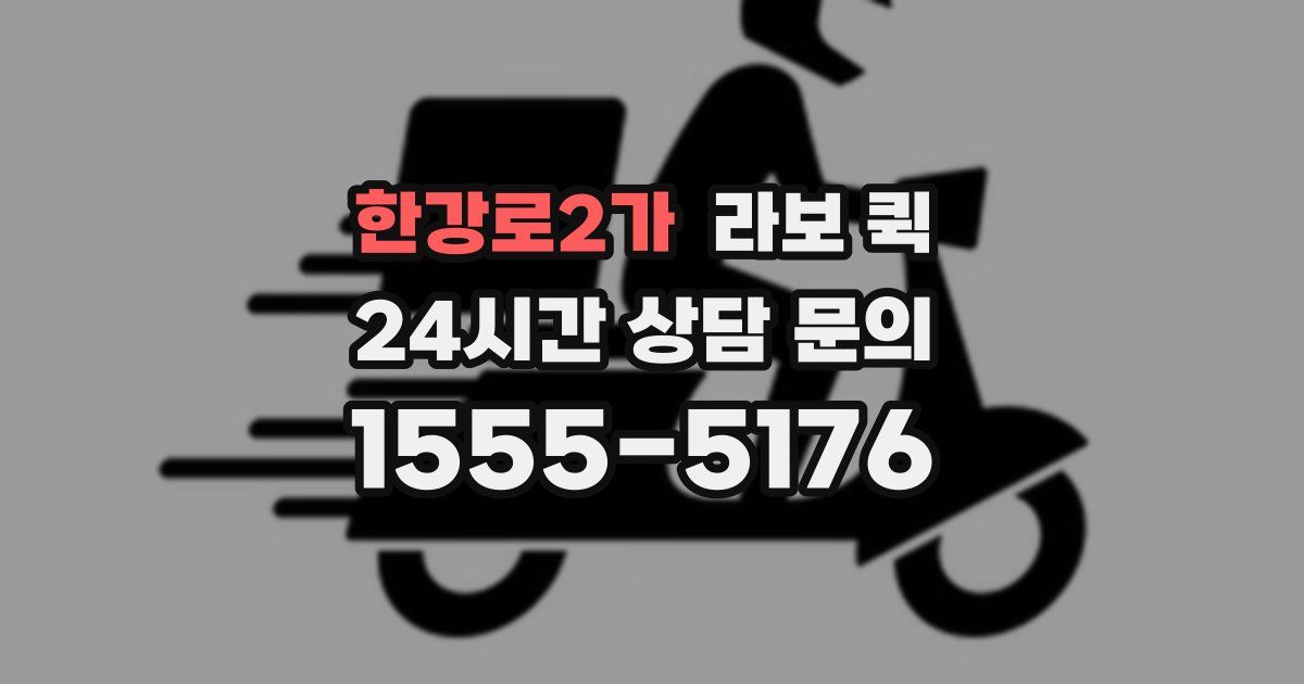 한강로2가 라보 퀵