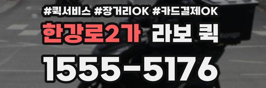 한강로2가 라보 퀵