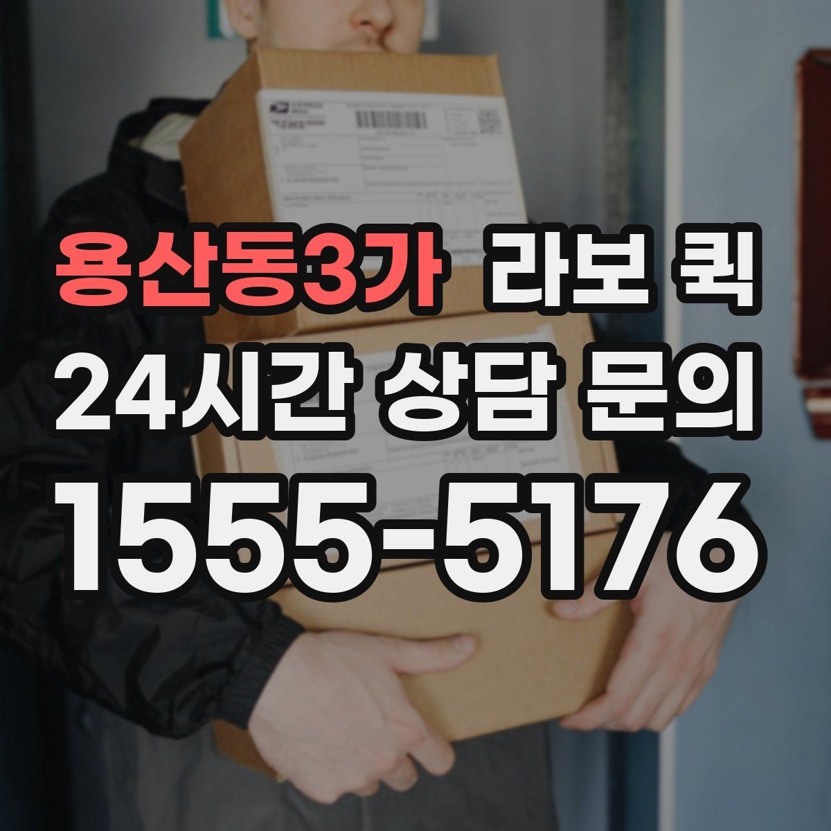 용산동3가 라보 퀵 첫 이용자를 위한 안내
