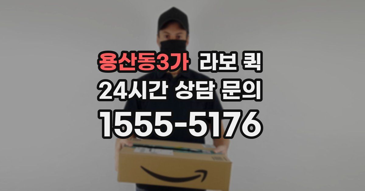 용산동3가 라보 퀵