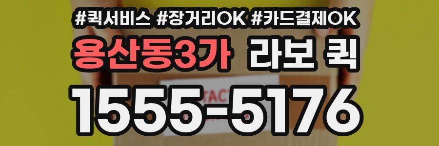 용산동3가 라보 퀵