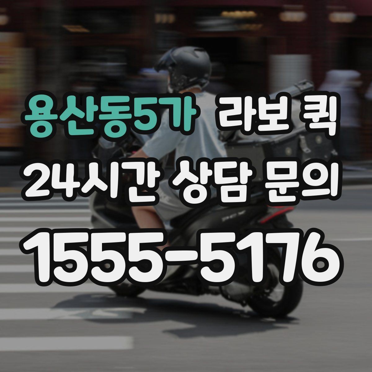 용산동5가 라보 퀵 운영 시 알아두면 좋은 팁