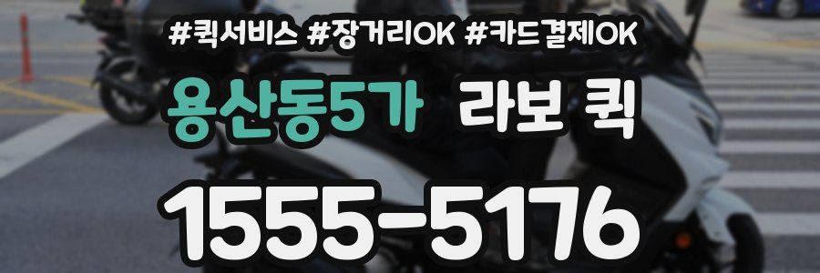 용산동5가 라보 퀵