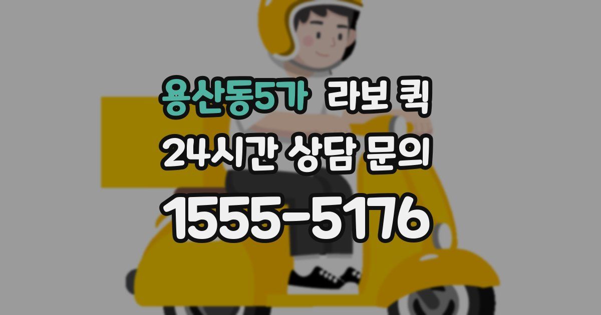 용산동5가 라보 퀵