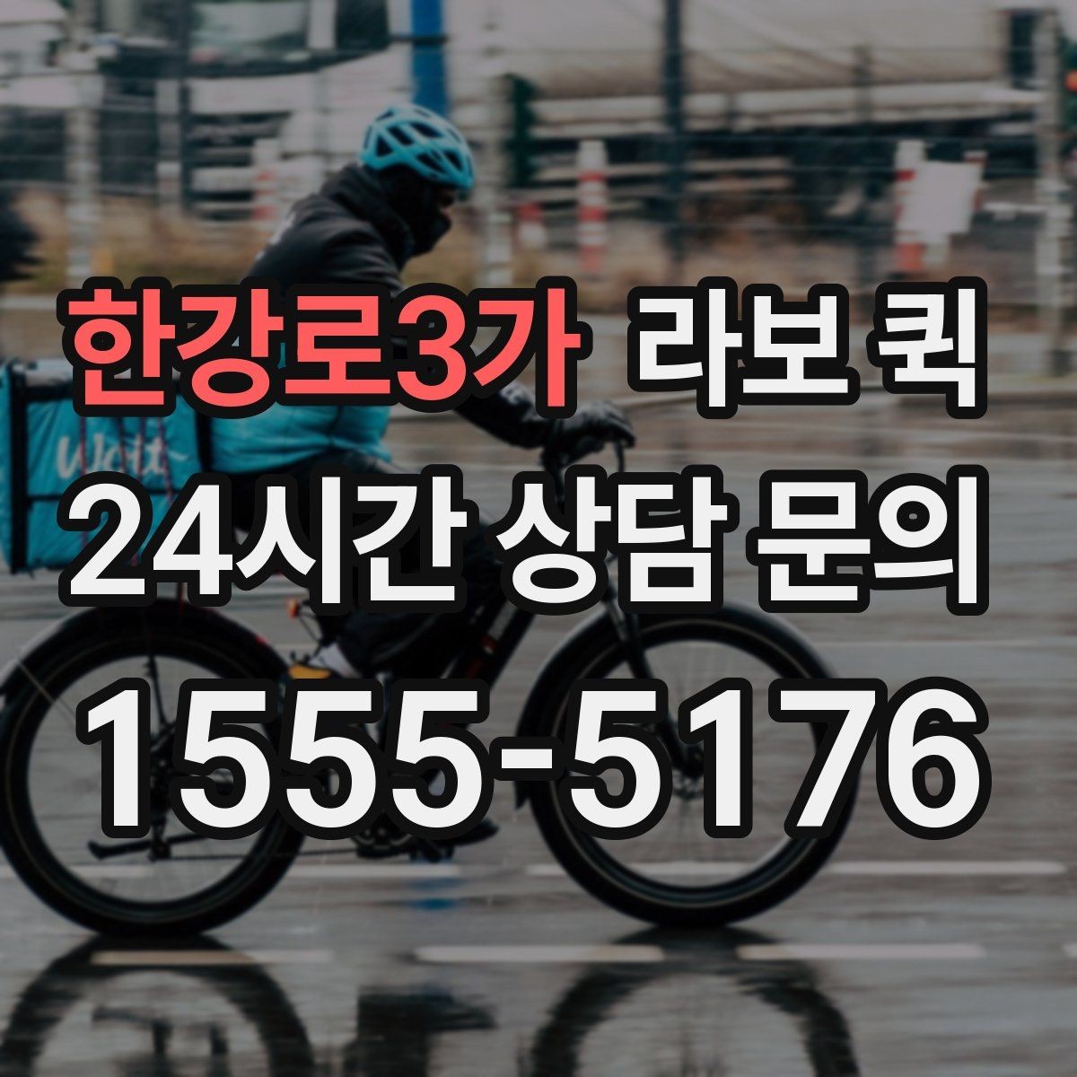 한강로3가 라보 퀵 설치 후 점검해야 할 내용