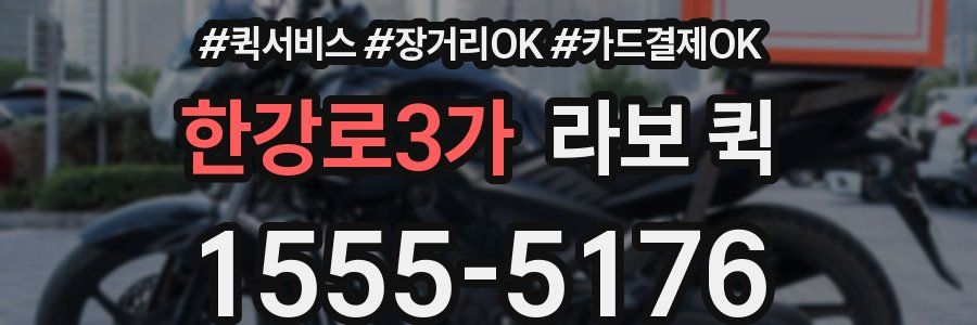 한강로3가 라보 퀵