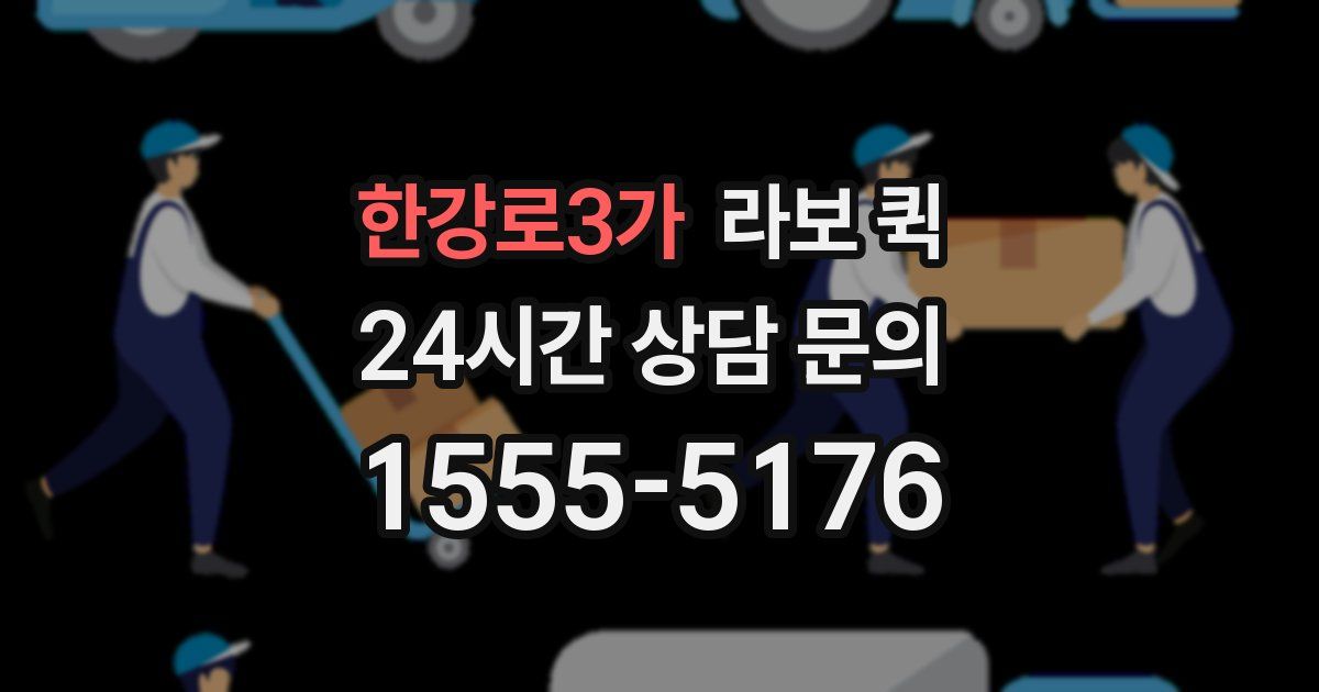 한강로3가 라보 퀵