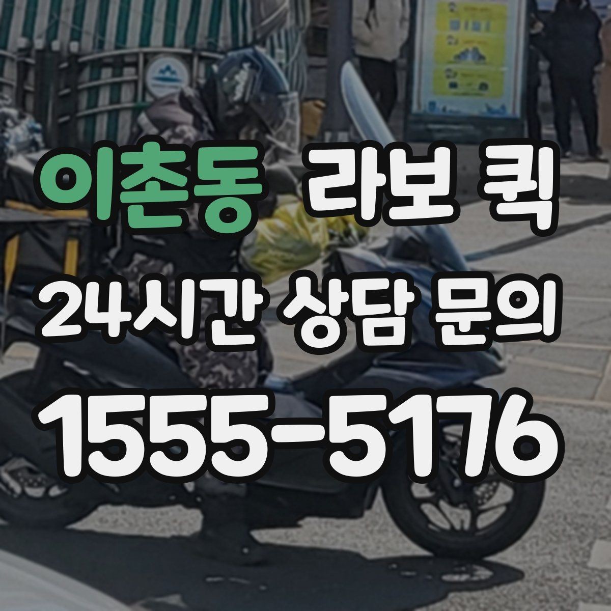 이촌동 라보 퀵 서비스 신청 시 유의할 점