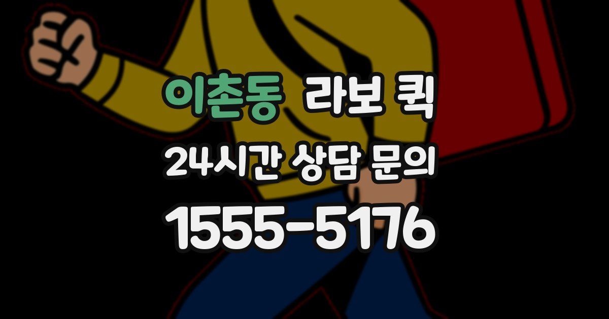 이촌동 라보 퀵