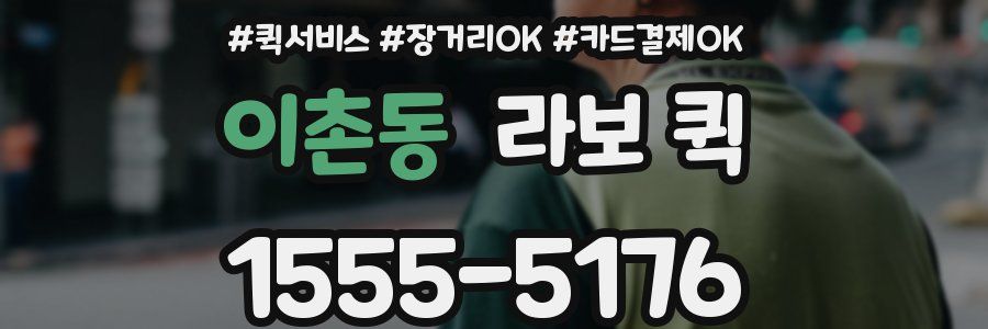 이촌동 라보 퀵