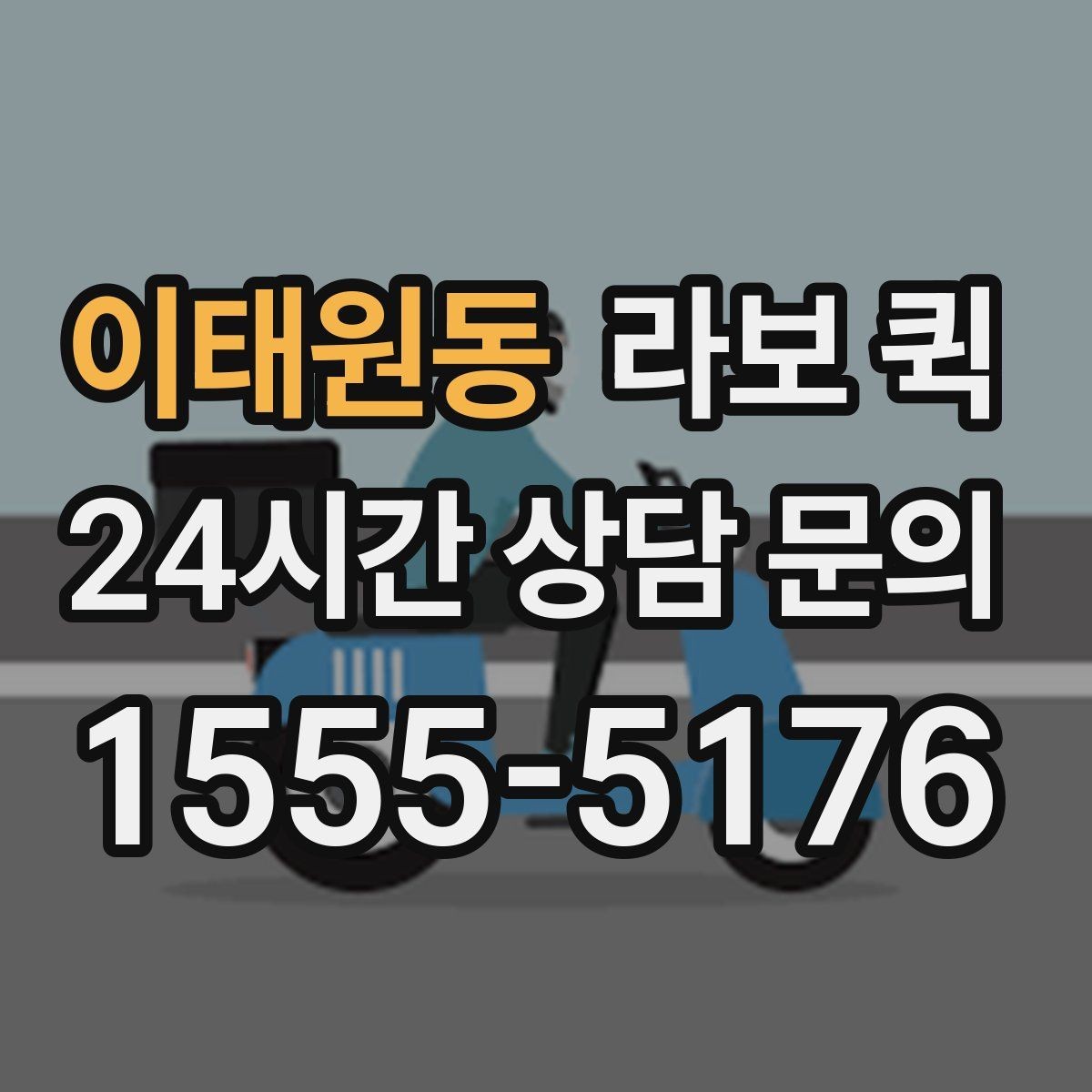 이태원동 라보 퀵 배차 후 일정 조율 방법