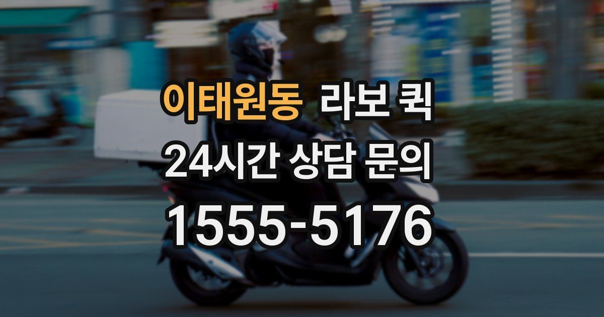 이태원동 라보 퀵
