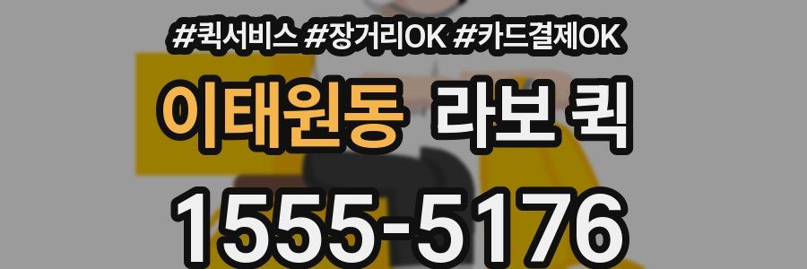 이태원동 라보 퀵