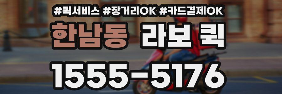한남동 라보 퀵
