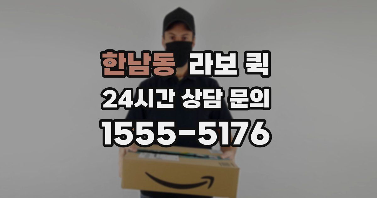 한남동 라보 퀵
