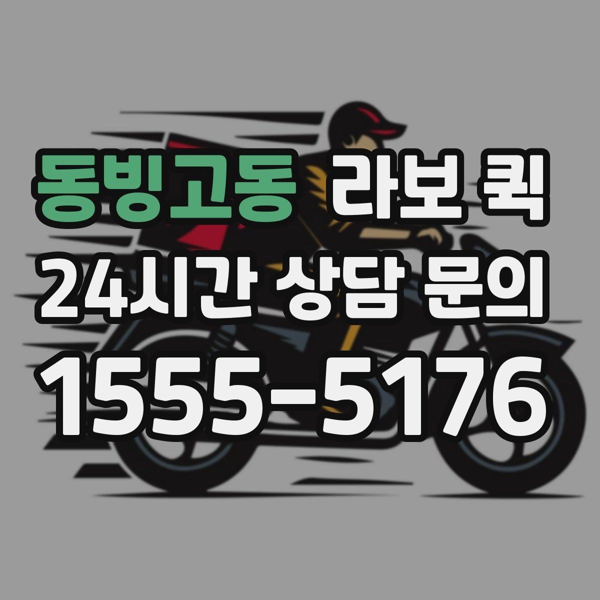 동빙고동 라보 퀵 배차가 늦어질 때 대처 방법
