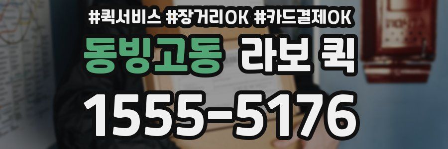 동빙고동 라보 퀵