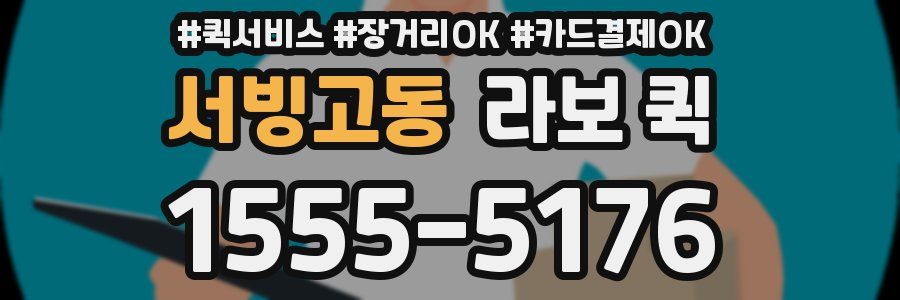 서빙고동 라보 퀵