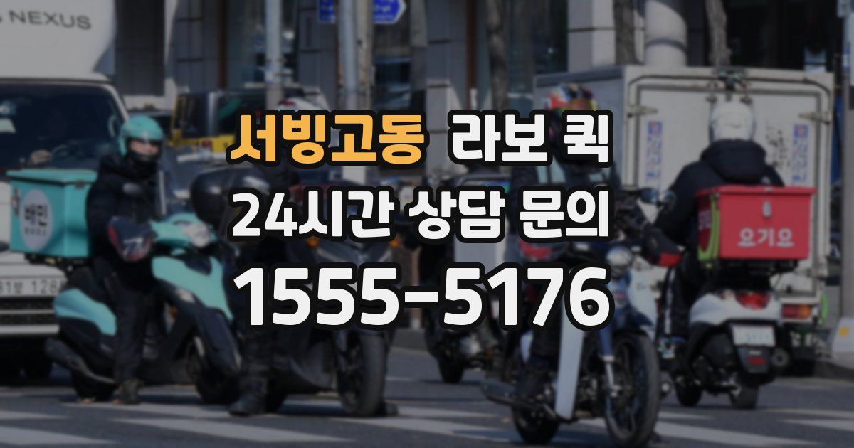 서빙고동 라보 퀵