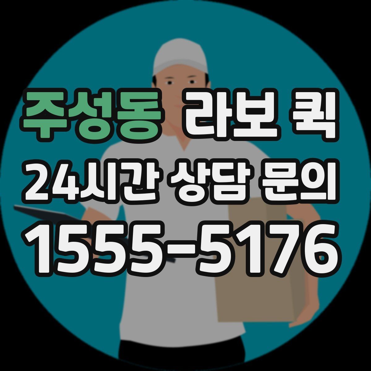 주성동 라보 퀵 적용 가능한 사례시 정리